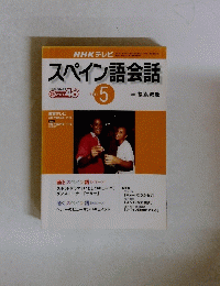 スペイン語会話　2001年5月号