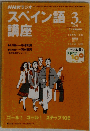 NHKラジオ　スペイン語講座　2001　3月