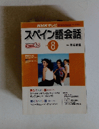 スペイン語会話　2001年8月号
