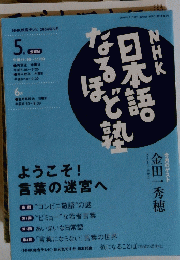 NHK日本語なるほど塾　2004.5