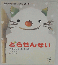 おはなしチャイルドリクエストシリーズ　どらせんせい　2月号