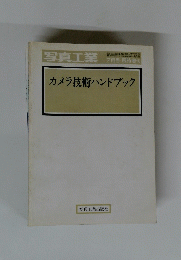 写真工業　7月号臨時増刊　カメラ技術ハンドブック