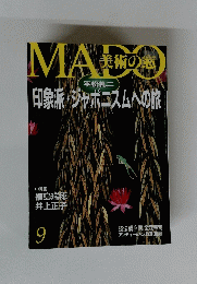 MADO 美術の窓 1999年 9月号