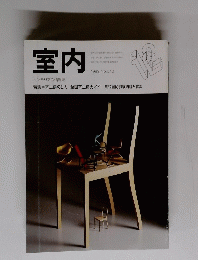 室内　１９９９年　No.540