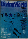 DivingWorld　2003年１０月号