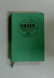 KUMON'S GREEN ENGLISH-JAPANESE DICTIONARY　