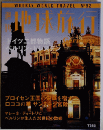 WEEKLY　WORLD　TRAVEL　週刊地球旅行