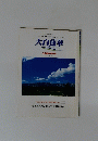 大白蓮華　2002年8月号