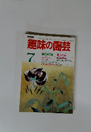 NHK趣味の園芸　７月号