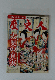 歴史人　大奥の真実　2010年11月