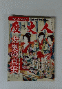 歴史人　大奥の真実　2010年11月
