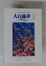 大白蓮華　平成14年4月1日発行　