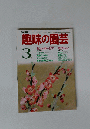 趣味の園芸　昭和61年 3月1日発行
