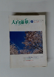 大白蓮華　1998年4月号　No.572　