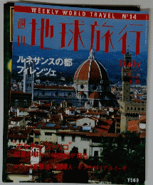 WEEKLY WORLD TRAVEL　地球旅行