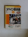 スペイン語会話　2002年6月号