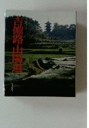 日本の道シリーズ 吉備路・山陽道