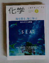 化学　海を探る, 海に学ぶ　平成11年8月1日発行