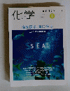 化学　海を探る, 海に学ぶ　平成11年8月1日発行