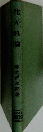 花卉汎論