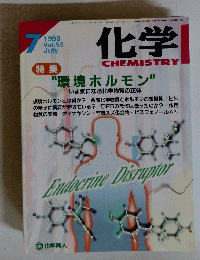 化学　1998年7月号