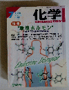 化学　1998年7月号
