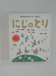 おはなしチャイルドリクエストシリーズ にじのとり　9