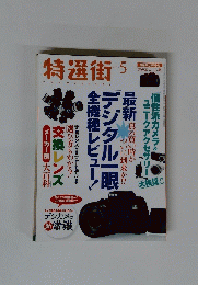 特選街　2015年5月号