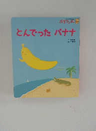 とんでったバナナ