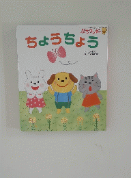  ぷちワンダー　ちょうちょう