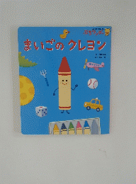 まいごのクレヨン