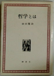 哲学とは