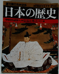 週刊朝日百科25　日本の歴史　