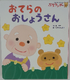 おてらのおしょうさん　