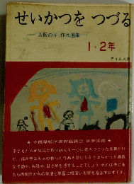 せいかつをつづる 