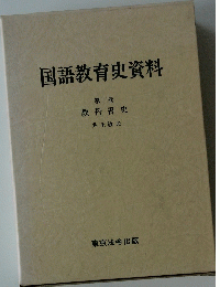 国語教育史資料 第二巻