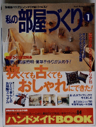 私の部屋づくり!　１