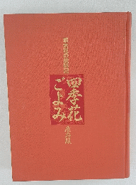 四季花ごよみ