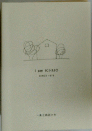 I am ICHIJO  SINCE 1978 一条工務店の本