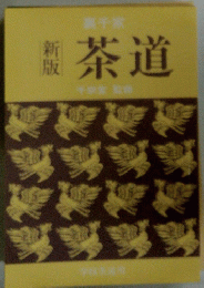 茶道