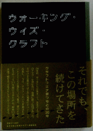 ウォーキング。ウイズ。クラフ
