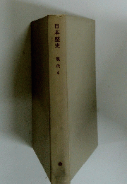 日本歴史現代4