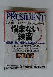 PRESIDENT　「悩まない」練習　2010年8月16日号　