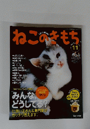 ねこのきもち　2005年11月号