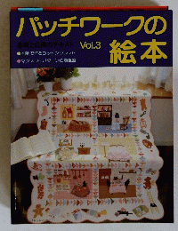 パッチワークの絵本　Vol.3