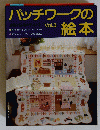 パッチワークの絵本　Vol.3