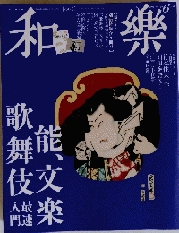 和樂　２０１４年６月号　No.149