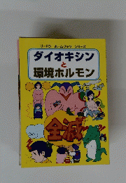ダイオキシン と 環境ホルモン