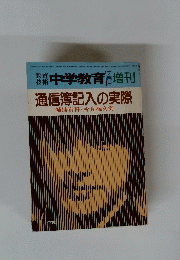 中学教育　７月号増刊　通信簿記入の実際