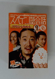 NHKテレビスペイン語会話　２００５年１０月号
